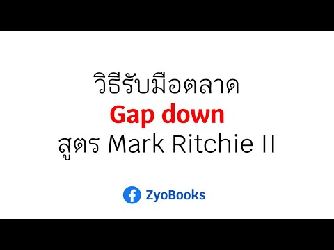 วิธีรับมือตลาดGapdownสูตรM