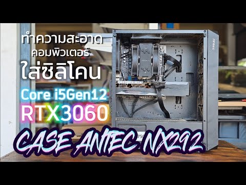 คอมมือสอง channel ทำความสะอาดคอมพิวเตอร์ใส่ซิลิโคนจัดสายi5GEN12RTX3060CASEANTE