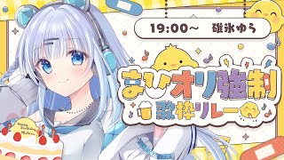 【 #まひオリ強制歌枠リレー 】とっても素敵なオリ曲…アイドル見習いが全力で楽しみながら歌わせて頂きますっ🎶 【#vtuber /#初見さん