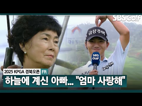 [2025 KPGA] 하늘에 계신 아버지께 가장 먼저 감사... 엄마한테 최고의 추석 선물.. 옥태훈 시상식 & 인터뷰_KPGA 경북오픈 FR