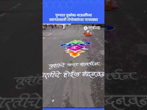 Ashadhi Wari 2026: पुण्यात पालखी मार्गावर संचेती चौकात रांगोळ्यांच्या पायघड्या | Pune, Sakal News