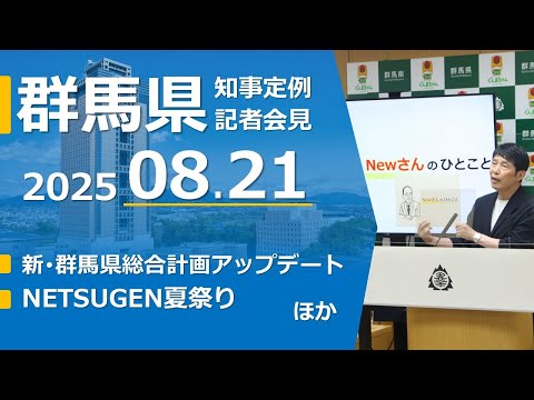 20250821山本一太群馬県知事定例記者会見