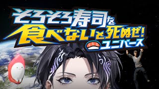 【そろそろ寿司を食べないと死ぬぜ！ユニバース】お寿司食べたい！！【なゆた・アンブレッジ | いちプロ EN】