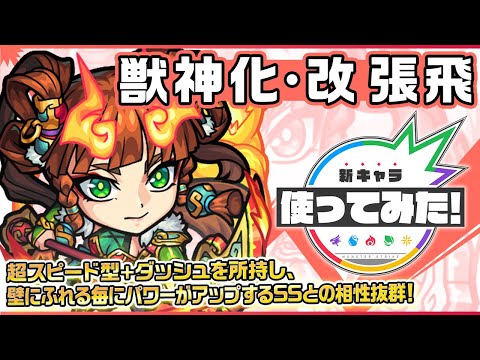 【新キャラ】張飛獣神化・改！超スピード型&ダッシュにて機動力があり、壁にふれる毎にパワーがアップするSSと相性抜群！重力バリア、地雷、ワープに対応でき汎用性も◎！【新キャラ使ってみた｜モンスト公式】