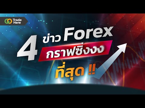 สรุป4ข่าวแรงForexที่เทรดเด