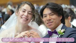天苑宮・天一聖殿入宮記念 2025天地人真の父母孝情天宙祝福式PV