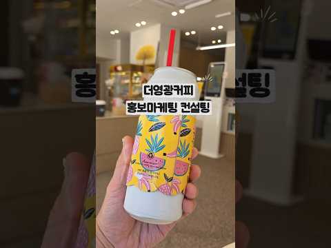 더영광커피 홍보마케팅 컨설팅 참새방앗간 아카데미 #영광군 #디저트 #참새방앗간아카데미 #쌀디저트 #<strong>식품산업</strong>