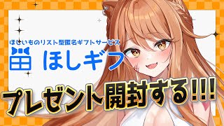 【 #ほしギフ 】頂いたプレゼント開封する～～～！ほしいものリスト型匿名ギフトサービス「ほしギフ」【伊織ねめあ】