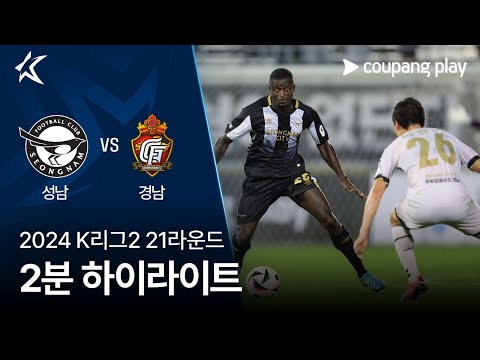 [2024 K리그2] 21R 성남 vs 경남 2분 하이라이트