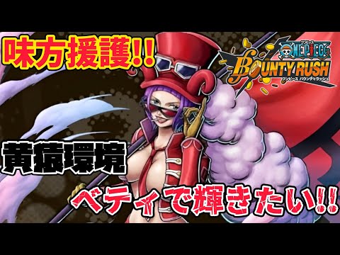 【他力本願】味方援護して勝利を掴め!!今の環境合いそうなベロ・ベティ【バウンティラッシュ】