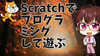 Scratchでプログラミングして遊ぶ【アクセラジオ #174】