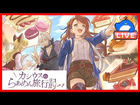 【グラブル】らあめん旅行記とマック古戦場【LIVE】