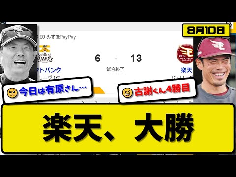 【1位vs4位】楽天イーグルスがソフトバンクホークスに13-6で勝利…8月10日17安打13得点で大勝…先発古謝5回6失点4勝目…阿部&小深田&村林&鈴木&辰己&太田が活躍【最新・反応集・なんJ】