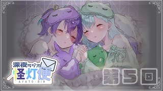 【#5 怪灯便】美女たちの夜語り【#怪音つくり× #越水蛍灯 】