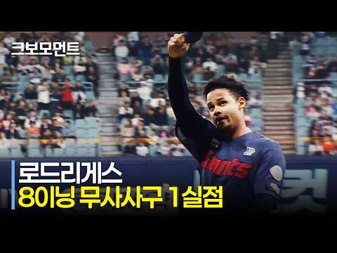 [롯데 vs 키움] (삼진 모음.zip) 8이닝 4피안타 무사사구 1실점! 롯데 로드리게스의 완벽투 | 4.10 | 크보모먼트 | KBO 야구 하이라이트