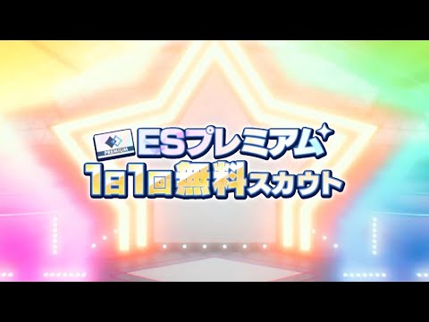 (スカウト) ESプレミアム 32勝目 [あんスタMusic]