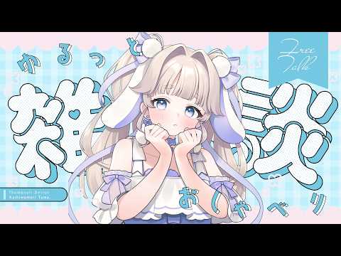 【#雑談】少し短めに5月の予定をお話します🐰🩵【#個人VTuber #てんは】