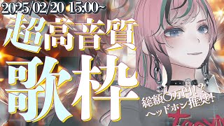 【 #歌枠 / #karaoke】ヘッドホン推奨！すごい音響システムで歌枠やっていく！【 揚羽胡蝶/ #Vsinger 】