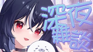 【深夜雜談】看看海豹寶寶們那個還沒睡著 ♡ 嗷嗚~ #vtuber