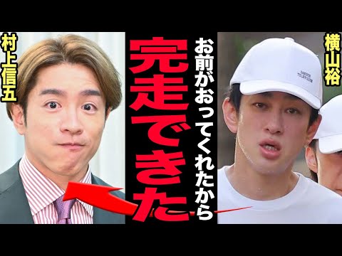 横山裕と村上信五の絆とグループ解散の現実：メンバー愛と演出の真相 サムネイル