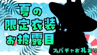 【雑談】スパチャお礼あり！9月最後に夏の衣装になったよ！！初見さんもROMも大歓迎！！#vtuber #久遠なつめ【#9on_air  】