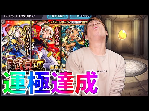 【モンスト】新春が終わった...新ガチャ『伝説の武具Ⅳ』を100連したら運極になっちゃった【ぎこちゃん】