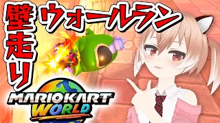 【Switch2】壁走り(ウォールラン)少しできるようになった…らいいな！『マリオカートワールド』【Vtuber/古月アイル】女性実況