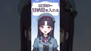 北海道のお赤飯には甘納豆が入っているんです✨道産子VTuberのみれいは甘納豆のお赤飯しかわからないですわ❄#北海道 #北海道あるある #道
