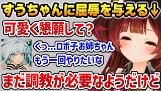すうちゃんに可愛く懇願させ屈辱を与えるロボ子さんw【ホロライブ】