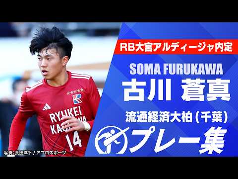 【RB大宮アルディージャ内定】古川蒼真（流通経済大柏／千葉）｜プレー集
