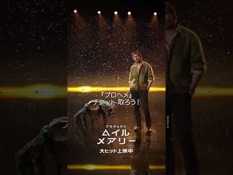 ロッキーから地球の皆さんへ「大スクリーンが待ってる、表明！」映画『プロジェクト・ヘイル・メアリー』大ヒット上映中！