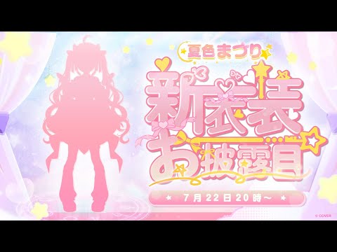 【 誕生日 】新衣装とお知らせ💞【ホロライブ/夏色まつり】