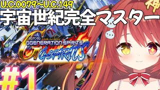 【 Gジェネ魂 】#1 ミリしらGジェネ！ ~宇宙世紀を完全マスターする~！【VTuber】