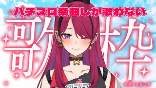 【#縦型配信  】リクエスト歓喜！パチスロに使用されている楽曲のみ歌枠！【#パチスロ #パチスロ楽曲　】 #shorts