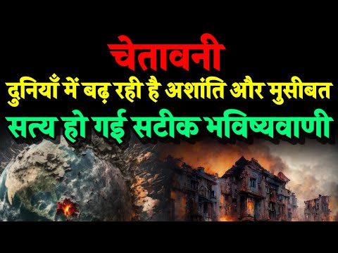 चेतावनी। दुनियाँ में बढ़ रही है अशांति और मुसीबत। सत्य हुई भविष्यवाणी। Bhavishya Malika 2024। Kalki