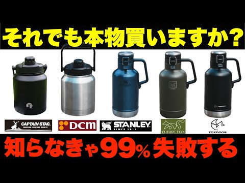 【最強ボトルはどれ⁉️】超有名ボトルと本家のボトルを忖度なしで比較したら衝撃の結末に…！CAPTAINSTAGvsDCMvsSTANLEYvsFUTUREFOXvsFOXDOOR