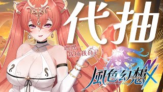 🤩風色幻想-代抽🤩7月3日 這個值得紀念的時刻 TAKO終於出現在風色幻想啦【MiroLive/塔芭絲可】