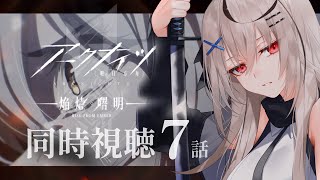 【アクナイ3期】7話ああぁああぁ……。【春水レイ/ Vtuber】
