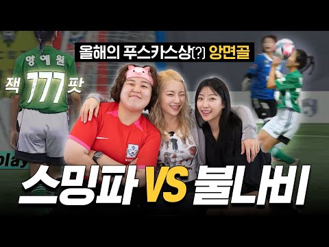 국내 최초 득점당한(?) 선수 | 골때녀 FC스트리밍파이터 vs FC불나비 슈퍼리그 리뷰