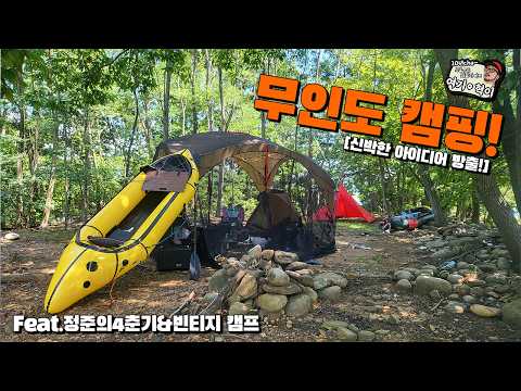 간만의  무인도 캠핑기!!  여름철 폭염 경보도 그들을 막을 수 없다!     feat. 정준의4춘기 & 빈티지 캠퍼  #무인도 #camping #캠핑