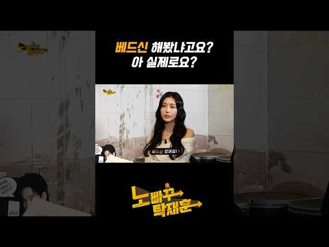 베드신 해봤냐고요? 아 실제로요?