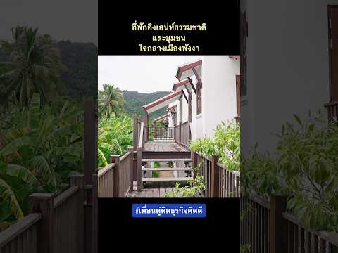 ที่พักอิงเสน่ห์ธรรมชาติและชุมช