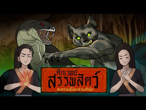 ศึกเวทย์สรรพสัตว์-|-สงครามพี่น ศึกเวทย์สรรพสัตว์-|-สงครามพี่น