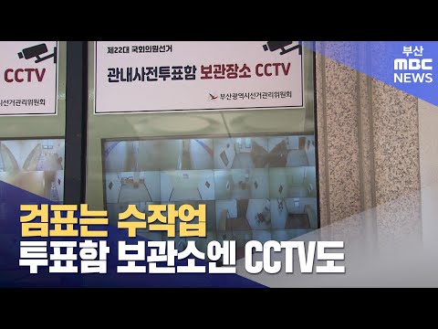 22대 총선 투·개표, 이렇게 바뀐다 (2024-04-02,화/뉴스데스크/부산MBC)