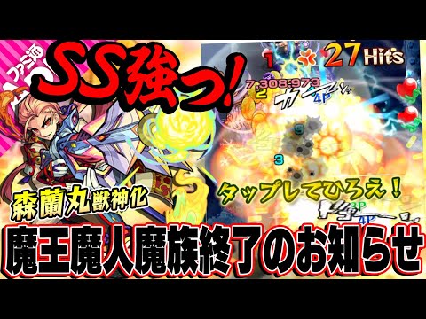 【モンスト】キラーが乗る友情とSSが強過ぎ！森蘭丸獣神化を使ってみた！