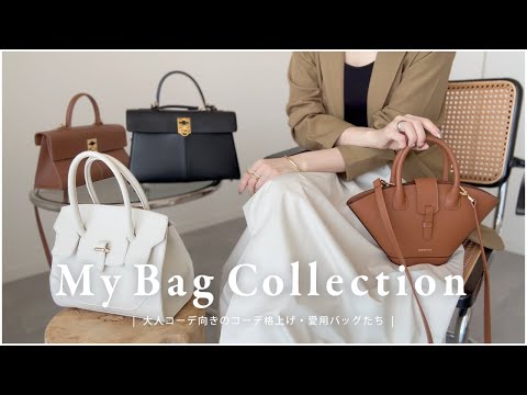 【 バッグ紹介 】愛用してる一軍バッグ👜【 大人コーデ向け 】