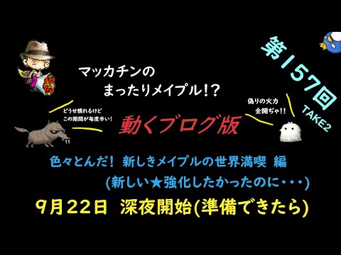 メイプルストーリー【ゆ～かり】マッカチンのまったりメイプル！？　動くブログ版　第157回
