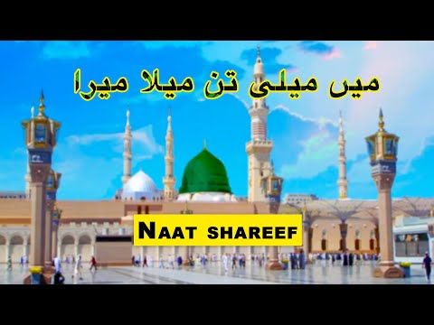 میں میلی تن میلا میرا -  Naat Shareef