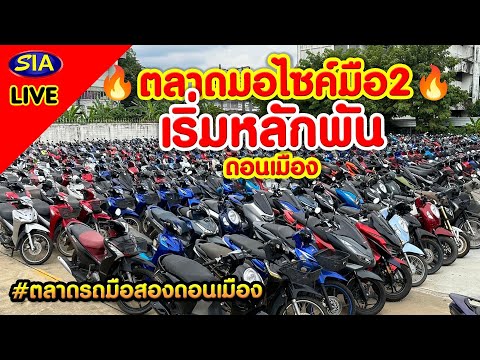 🔥ตลาดมอไซค์มือ2🔥เริ่มหลักพัน