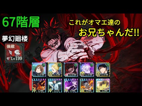 【ファンパレ】夢幻廻楼  67階層  脹相&紫五条  上下一心を使うタイミングずっと間違えてるよね～ アホなのかな？【呪術廻戦ファントムパレード】